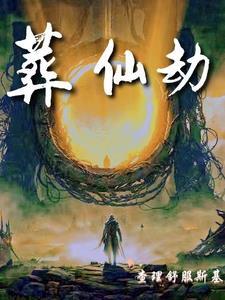 葬仙劫百度百科