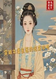 穿越之潘金莲的逆袭攻略h潘金莲×武松 作者孤鹜