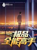 极品全能高手女主角