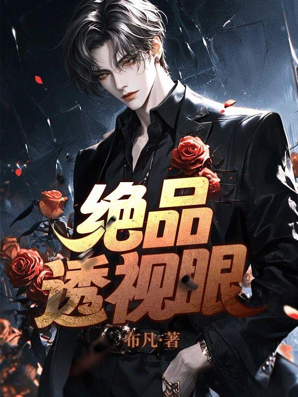 绝品透视眼张均林娴短剧免费观看