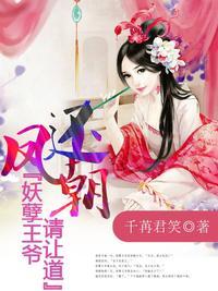 凤还朝妖孽王爷请让道全文免费阅读