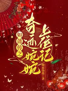 如懿传之奇迹婉婉上位记番外