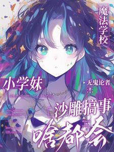 没人告诉我魔法学校一群神经呀简介