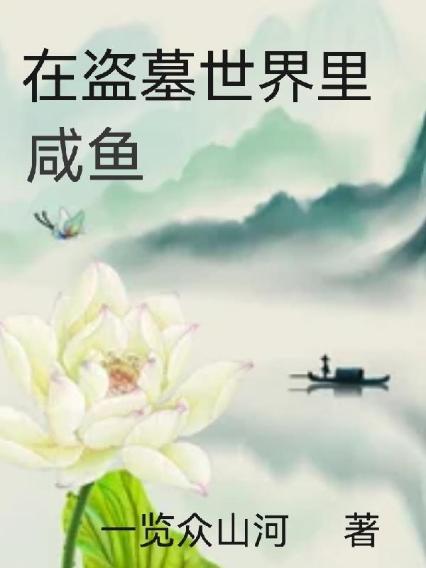 我在盗墓世界建造古墓