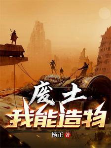 废土主角有什么能力