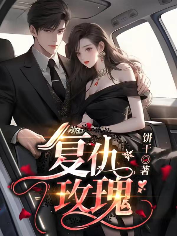 复仇玫瑰在线观看免费高清电视剧