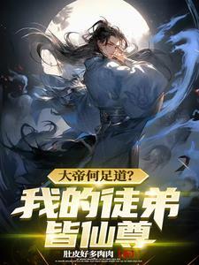 开局不过圣人徒弟成仙我已成神