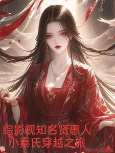 综影视穿越完结