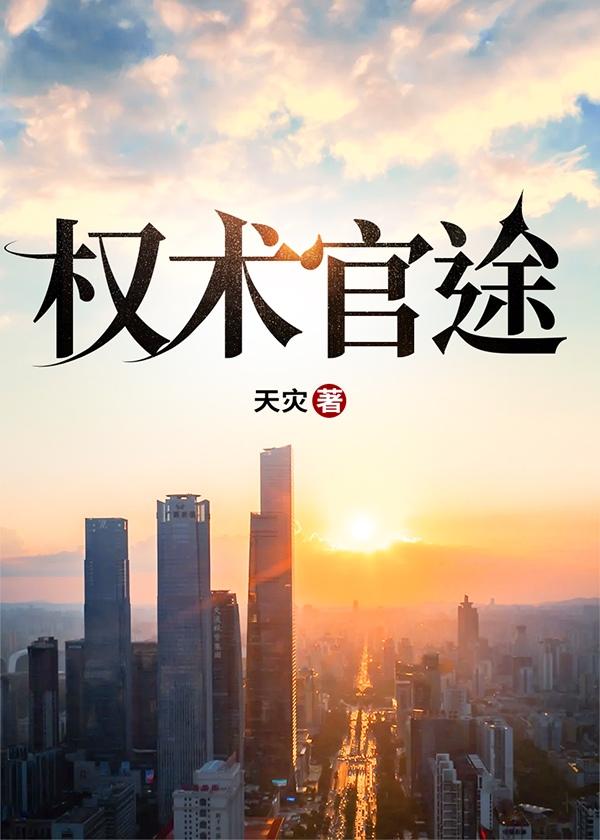 权术官途全文无弹窗笔趣阁