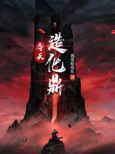 夺天造化最新章节