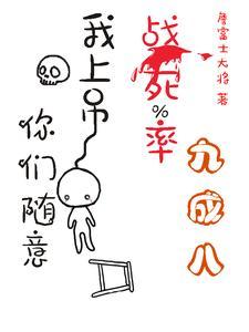 战死率九成八?我上吊你们随意TXT