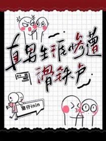 直男生存法则