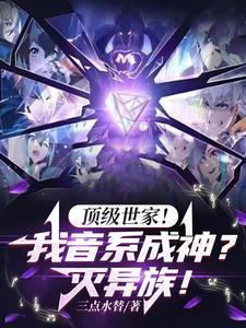 顶级世家我音系成神灭异族百度百科