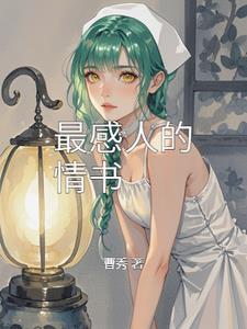 史上最感人的情书