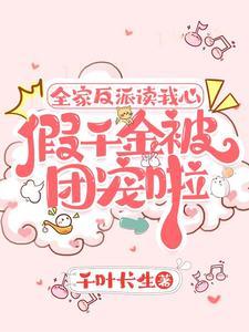 五个哥哥慌了第532章