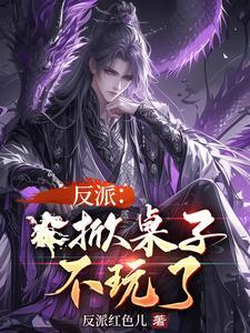 反派掀桌子不玩了不更新了吗