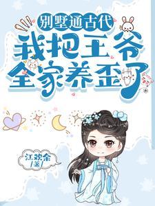 我把王爷全家养歪了免费