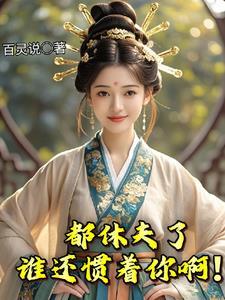 笑死!贬老娘做平妻你也配? 笔趣阁