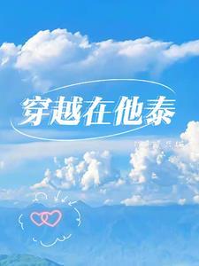 穿越他泰