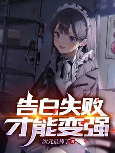 告白失败就会变强无限