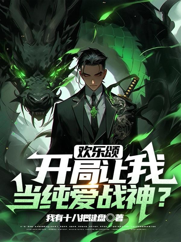 欢乐颂开局让我当纯爱战神全文