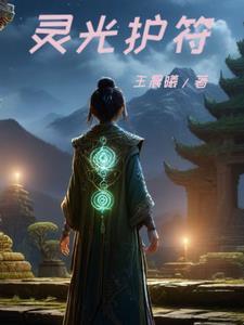 灵光守护者最强装备