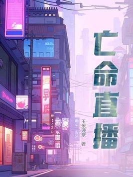 亡命直播 电影 在线观看