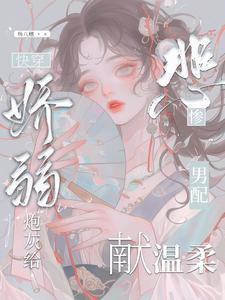 拯救男配反被撩简介