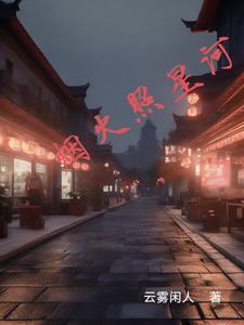 烟火星辰啥意思