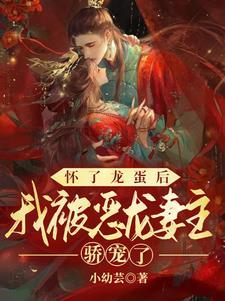 怀了龙蛋后我被恶龙妻主娇宠了免费阅读
