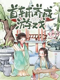 首辅养成游戏晋江