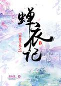 养妻手札之蝉衣记免费阅读入口