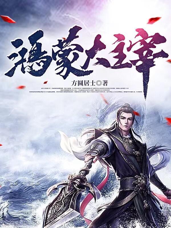 鸿蒙大主宰方圆居士的背景故事简介