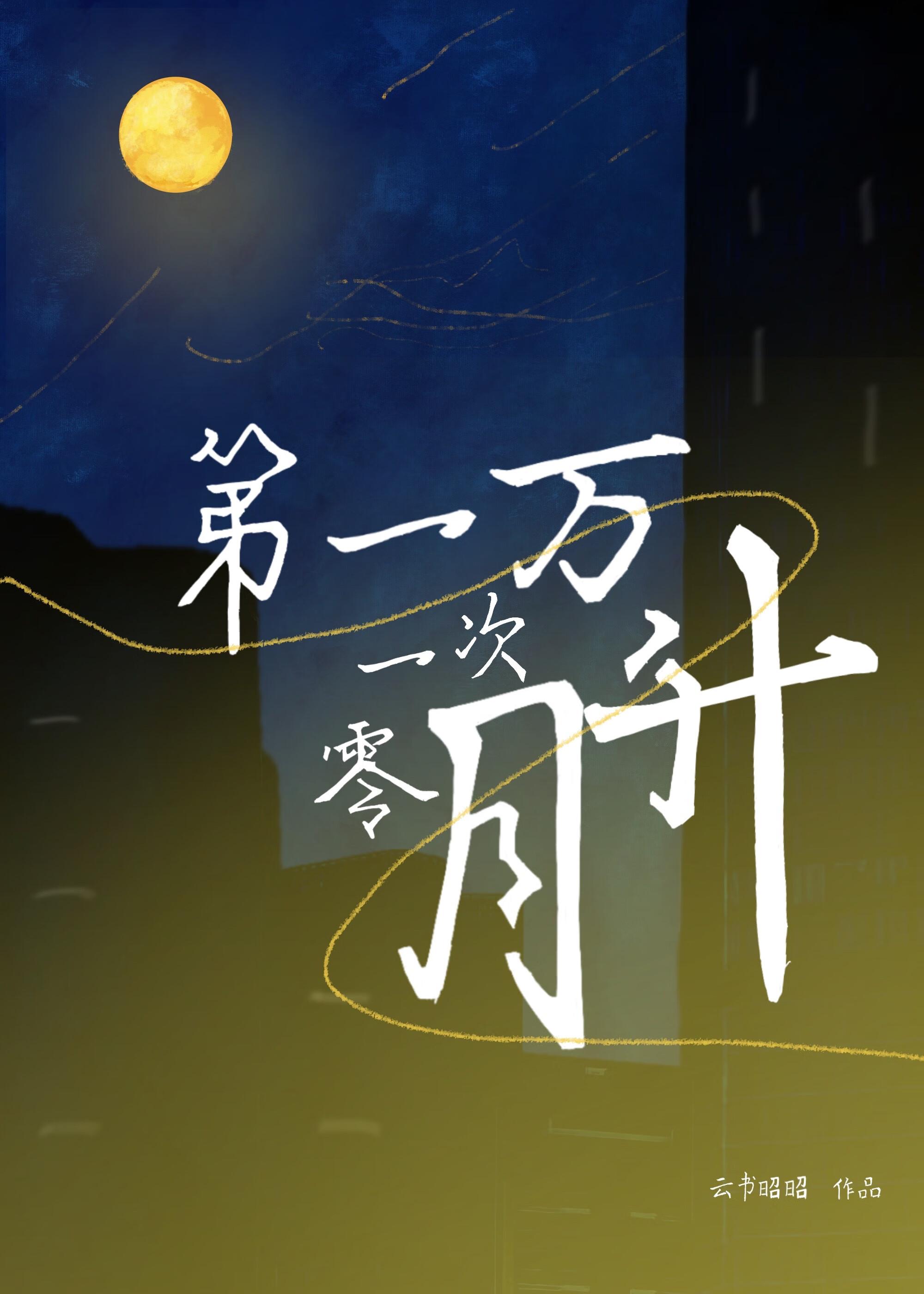 第一万零一次吻你免费