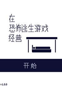 在恐怖游戏里逃生