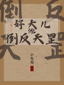 救命刚醒就被好大儿开瓢第几章在一起