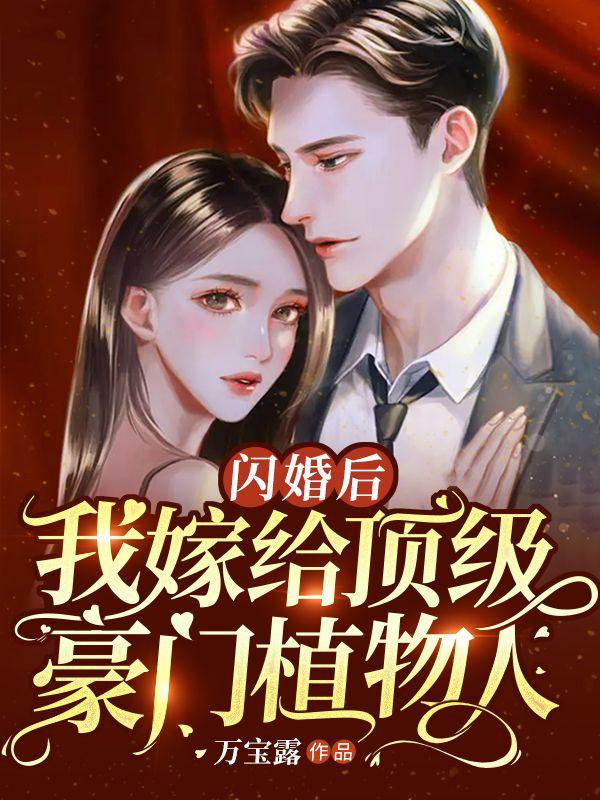 闪婚后我嫁给顶级豪门植物人免费阅