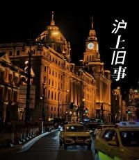沪上旧事by宋昭TXT免费