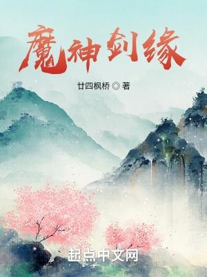 剑侣情缘魔神至尊传