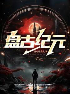盘古纪元TXT