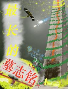 哪个墓志铭最有名气