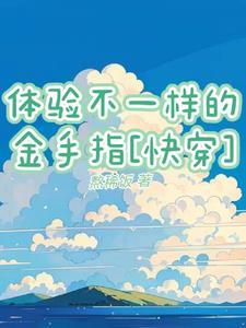 体验不同的感觉