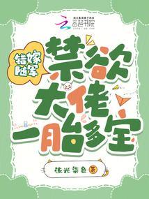 错嫁随军,禁欲大佬宠妻上瘾