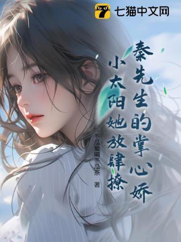 秦先生的掌心娇:小太阳她放肆撩