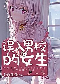 误入男校的女生(、np、乱伦)