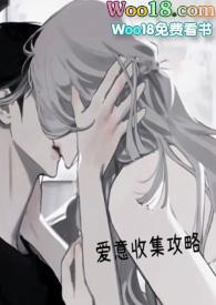 爱意收集攻略(H)