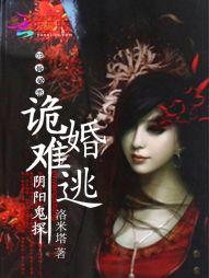 诡婚难逃:阴阳鬼探