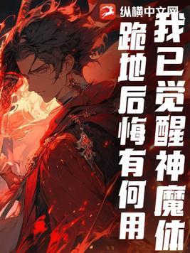 我已觉醒神魔体,跪地后悔有何用?