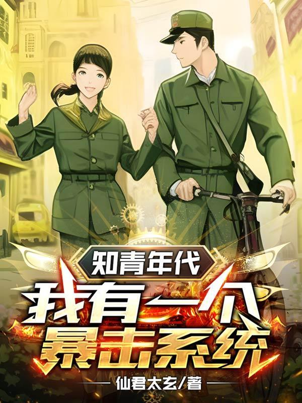 知青年代:我有一个暴击系统
